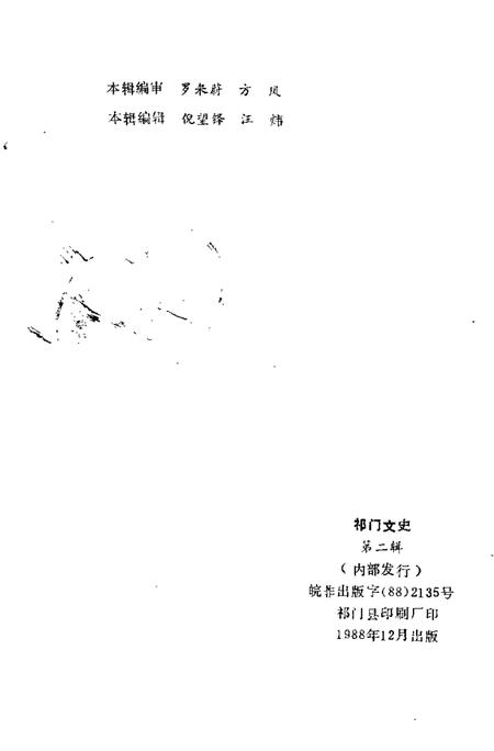 1988版祁门文史  第2辑.pdf电子版_安徽省志插图2