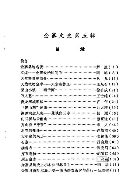 1988版金寨文史  第5辑.pdf电子版_安徽省志插图2