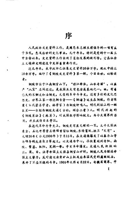 1988版铜陵文史资料  第1辑.pdf电子版_安徽省志插图2