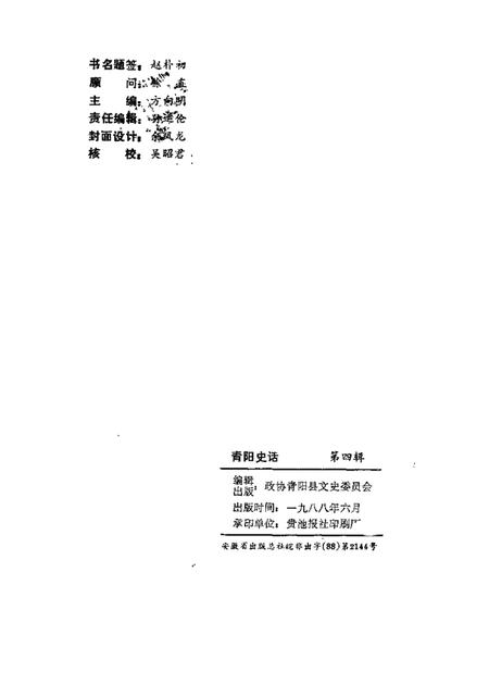 1988版青阳史话  第4辑.pdf电子版_安徽省志插图2