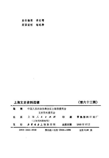 1989-上海文史资料选辑  第63辑.pdf电子版_上海市志插图2