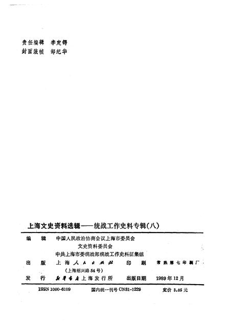 1989-上海文史资料选辑  统战工作史料专辑  8.pdf电子版_上海市志插图2