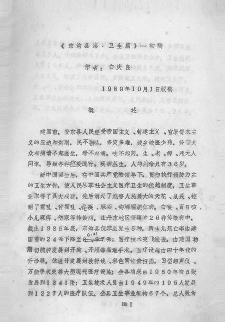 1989-东沟县志  卫生编.pdf电子版_辽宁省志插图2