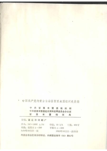 1989-中国共产党内蒙古自治区哲里木盟组织史资料  1945.8-1988.12.pdf电子版_内蒙古志插图2
