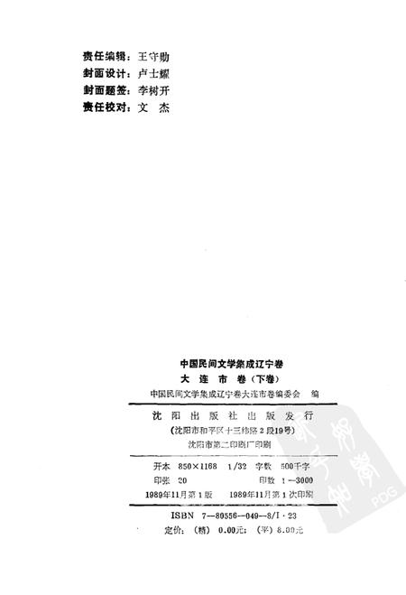 1989-中国民间文学集成辽宁卷  大连市卷  下.pdf电子版_辽宁省志插图2