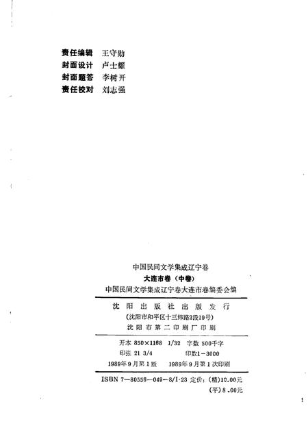 1989-中国民间文学集成辽宁卷  大连市卷  中.pdf电子版_辽宁省志插图2
