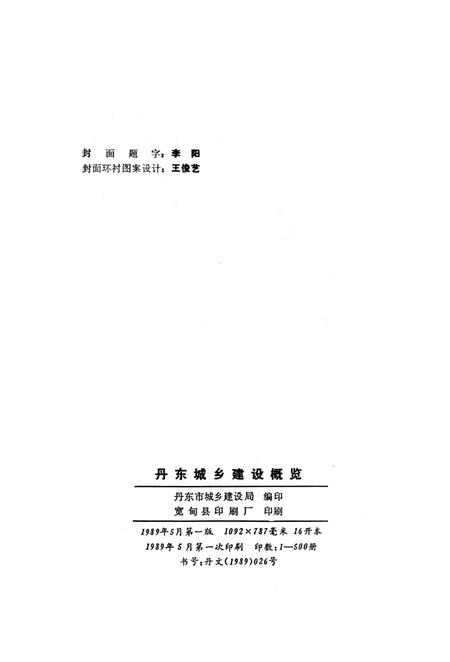 1989-丹东城乡建设概况.pdf电子版_辽宁省志插图2