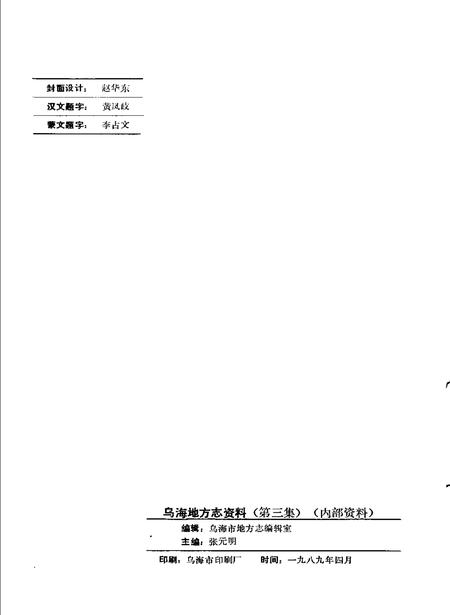 1989-乌海地方志资料  第3集.pdf电子版_内蒙古志插图2