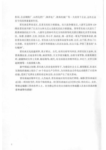 -晋东南地区志  评审稿  序、凡例、目录、附录.pdf电子版_山西省志插图2