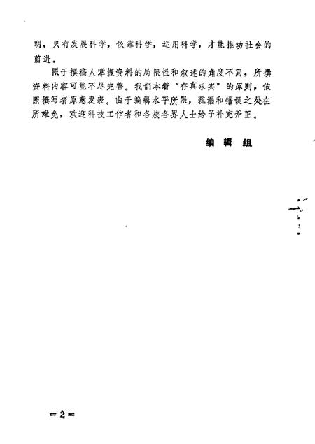 1989-固阳文史资料选编  第5辑  科技专辑.pdf电子版_内蒙古志插图2