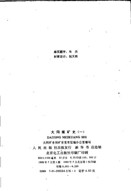 1989-大同煤矿史  1.pdf电子版_山西省志插图2