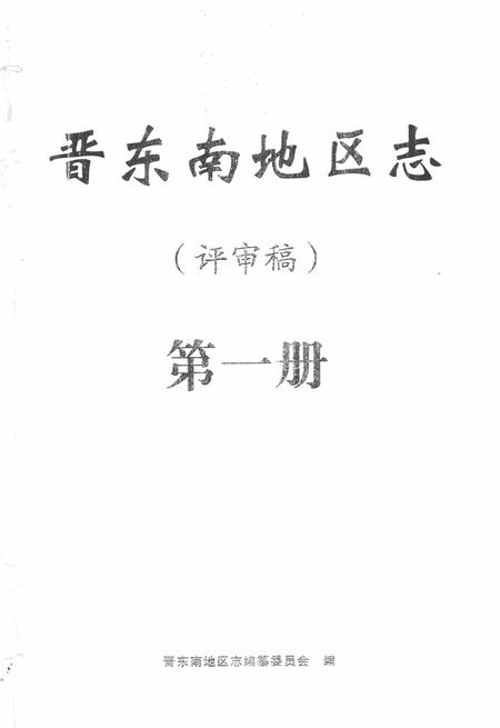 -晋东南地区志  评审稿  第1册.pdf电子版_山西省志插图2