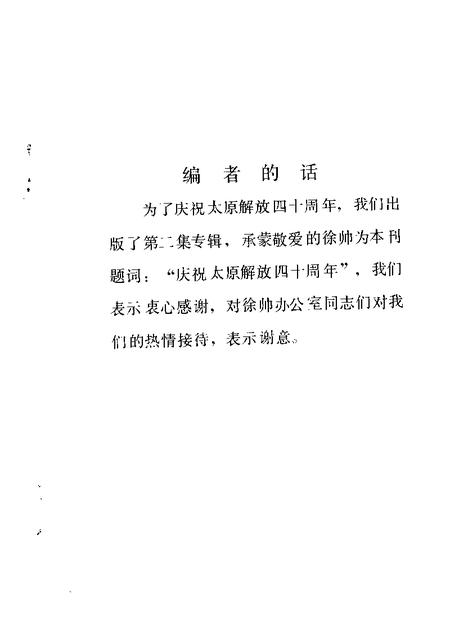 1989-太原文史资料  第13辑  庆祝太原解放四十周年专辑之二.pdf电子版_山西省志插图2