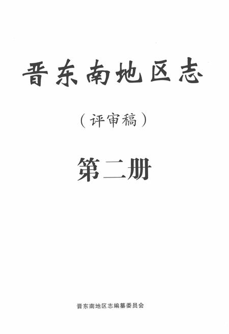 -晋东南地区志  评审稿  第2册.pdf电子版_山西省志插图2