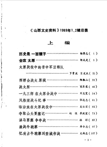 1989-山西文史资料  总第61、62辑  1989年  第1、2合辑  太原解放亲历记.pdf电子版_山西省志插图2