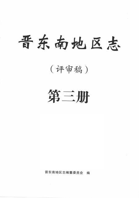 -晋东南地区志  评审稿  第3册.pdf电子版_山西省志插图2