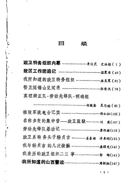 1989-山西文史资料  第66辑  阎锡山特务组织内幕二.pdf电子版_山西省志插图2