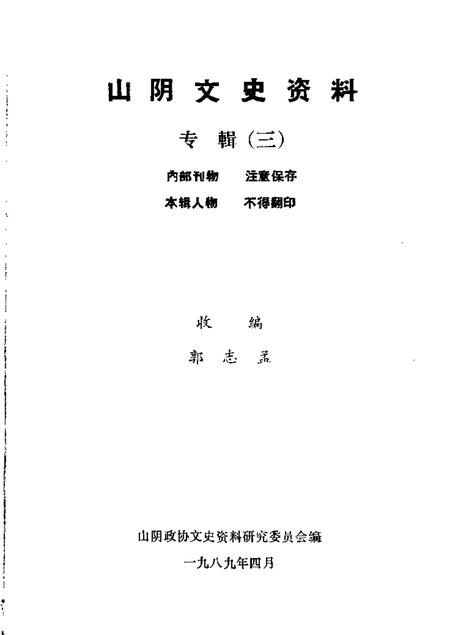 1989-山阴文史资料  第3辑.pdf电子版_山西省志插图2