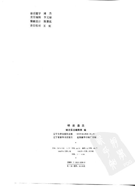 1989-岫岩县志.pdf电子版_辽宁省志插图2