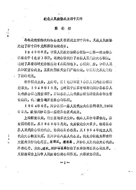 1989-川沙县文史资料选辑  第10辑  纪念川沙县政协成立四十周年专辑.pdf电子版_上海市志插图2