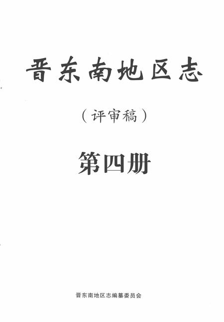 -晋东南地区志  评审稿  第4册.pdf电子版_山西省志插图2
