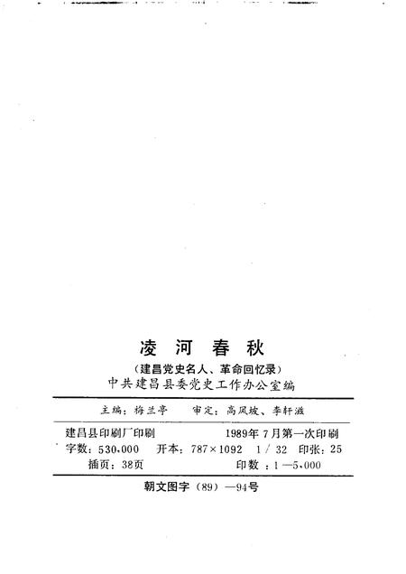 1989-建昌党史丛书  第2辑  凌河春秋  建昌党史名人革命回忆录专集.pdf电子版_辽宁省志插图2