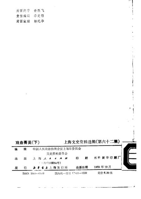 1989-戏曲菁英  下  上海文史资料选辑  第62辑.pdf电子版_上海市志插图2