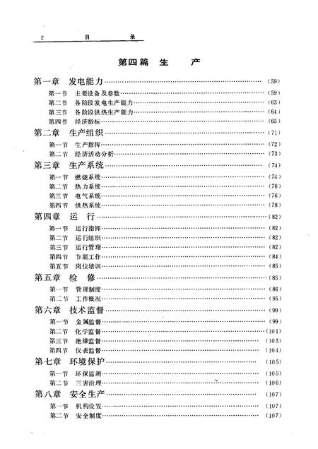 1989-抚顺发电厂志  1908-1985  第1卷.pdf电子版_辽宁省志插图2