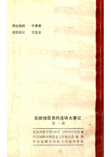 1989-抚顺地区党的活动大事记  第1辑  1927-1948.pdf电子版_辽宁省志插图2