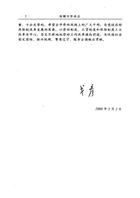 1989-抚顺市劳动志  1901-1985.pdf电子版_辽宁省志插图2