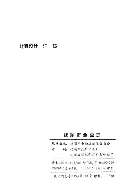 1989-抚顺市金融志  1940-1985.pdf电子版_辽宁省志插图2