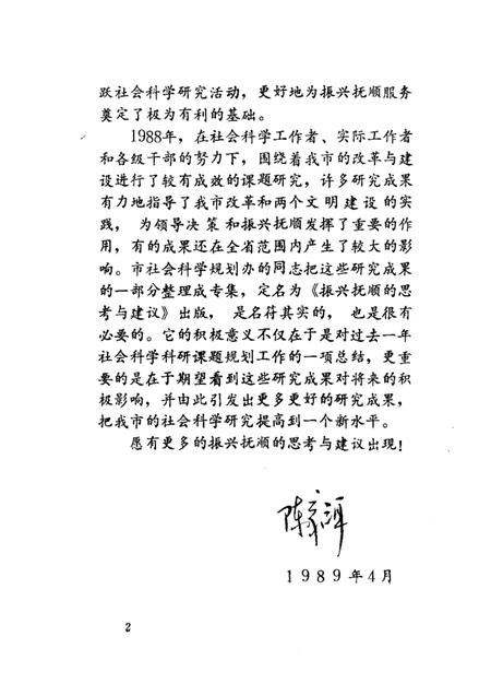 1989-振兴抚顺的思考与建议：抚顺市1988年社科科研课题成果专辑.pdf电子版_辽宁省志插图2