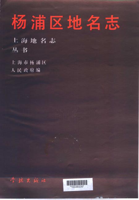 1989-杨浦区地名志.pdf电子版_上海市志插图2