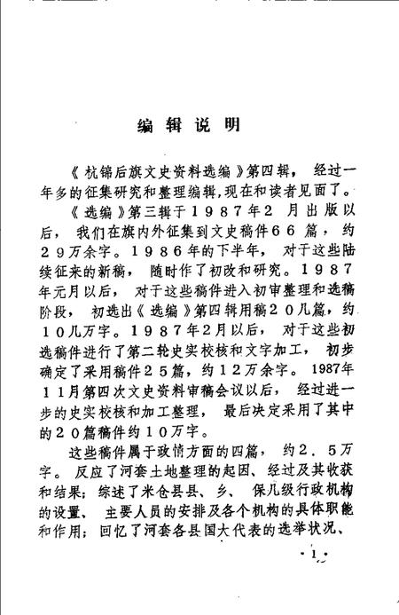 1989-杭锦后旗文史资料选编  第4辑.pdf电子版_内蒙古志插图2
