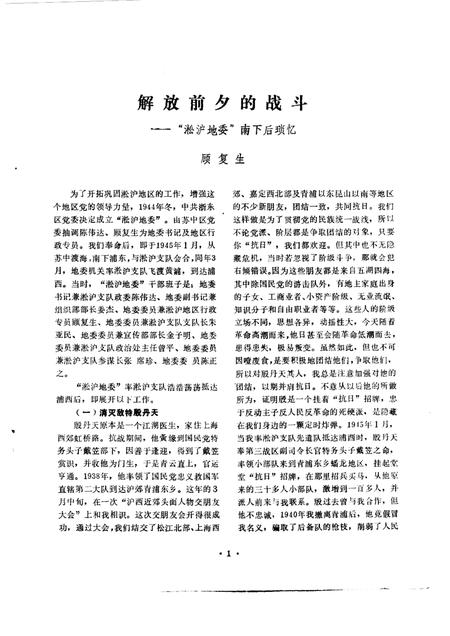 1989-松江文史  第11辑  纪念松江解放四十周年专辑.pdf电子版_上海市志插图2