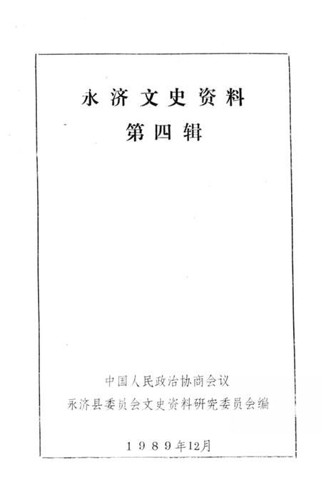 1989-永济文史资料  第4辑.pdf电子版_山西省志插图2
