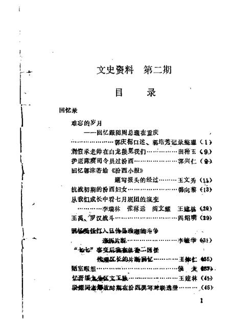 1989-汾西文史资料  第2辑.pdf电子版_山西省志插图2