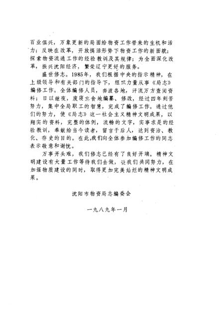 1989-沈阳市物资局志.pdf电子版_辽宁省志插图2
