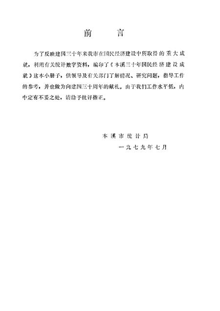 -本溪市三十年国民经济建设成就  1949-1978.pdf电子版_辽宁省志插图2