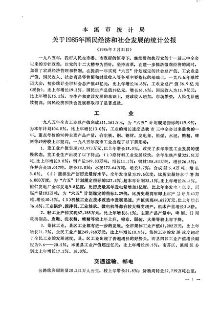 -本溪市国民经济统计资料  1985年.pdf电子版_辽宁省志插图2