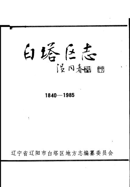 1989-白塔区志  1840-1985.pdf电子版_辽宁省志插图2