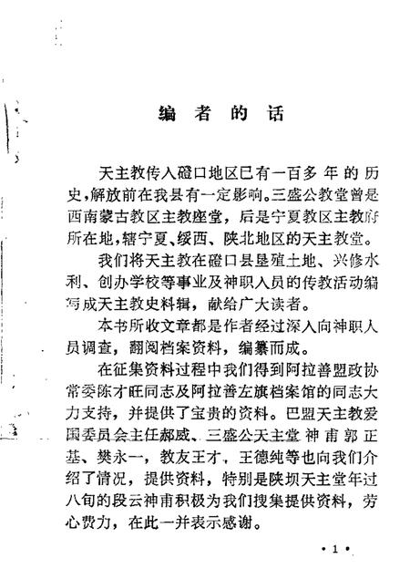 1989-磴口县文史资料  第6辑  三盛公天主教史料辑.pdf电子版_内蒙古志插图2