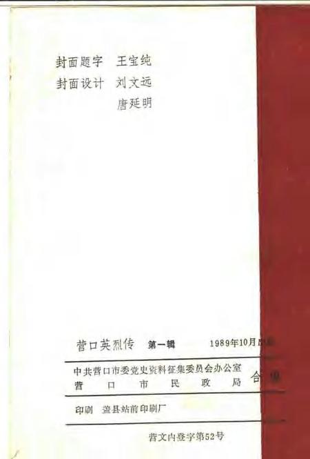 1989-营口英烈传  第1辑.pdf电子版_辽宁省志插图2