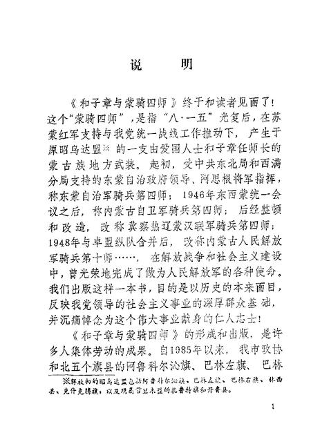 1989-赤峰市文史资料选辑  第5辑  和子章与蒙骑四师.pdf电子版_内蒙古志插图2