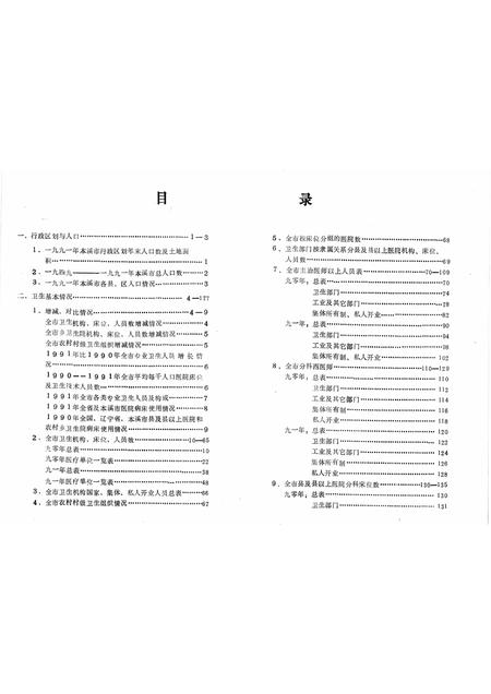 -1990-1991年本溪市卫生统计年鉴.pdf电子版_辽宁省志插图2