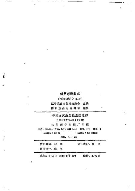 1989-锦州市戏曲志.pdf电子版_辽宁省志插图2