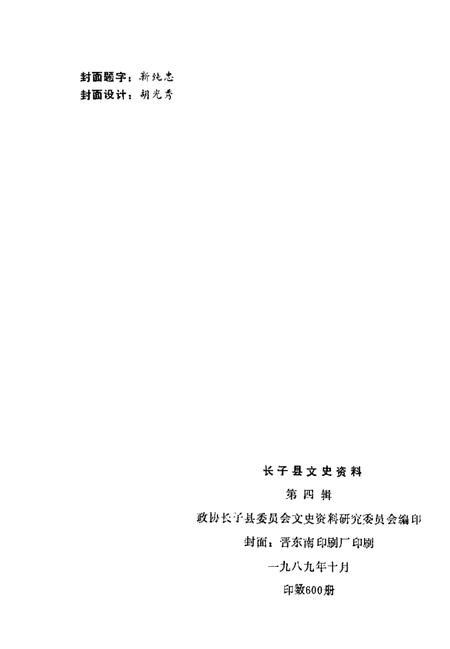 1989-长子文史资料  第4辑.pdf电子版_山西省志插图2