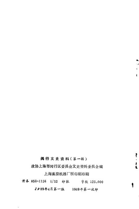 1989-闵行文史资料  第1辑  厂史选编专辑.pdf电子版_上海市志插图2