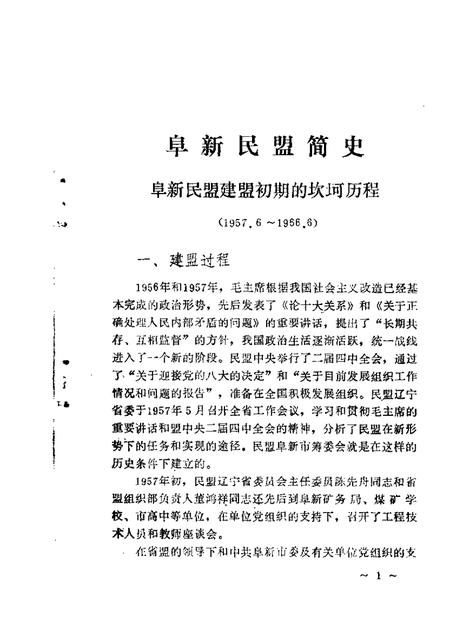 1989-阜新文史资料  第4辑  阜新民主党派专辑.pdf电子版_辽宁省志插图2