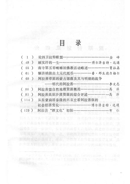 1989-阿拉善史地论集  阿拉善盟言文史  第6辑.pdf电子版_内蒙古志插图2